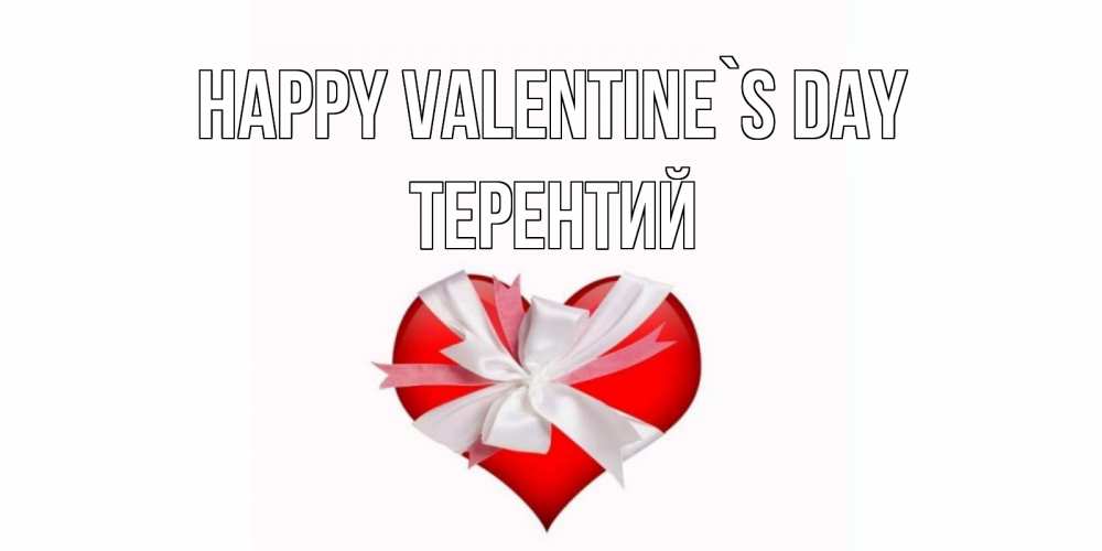 Greetings card с именем, Терентий Happy Valentine`s Day сердечко на 14 февраля  для моей девушки подписать именем Greetings with text for free download 